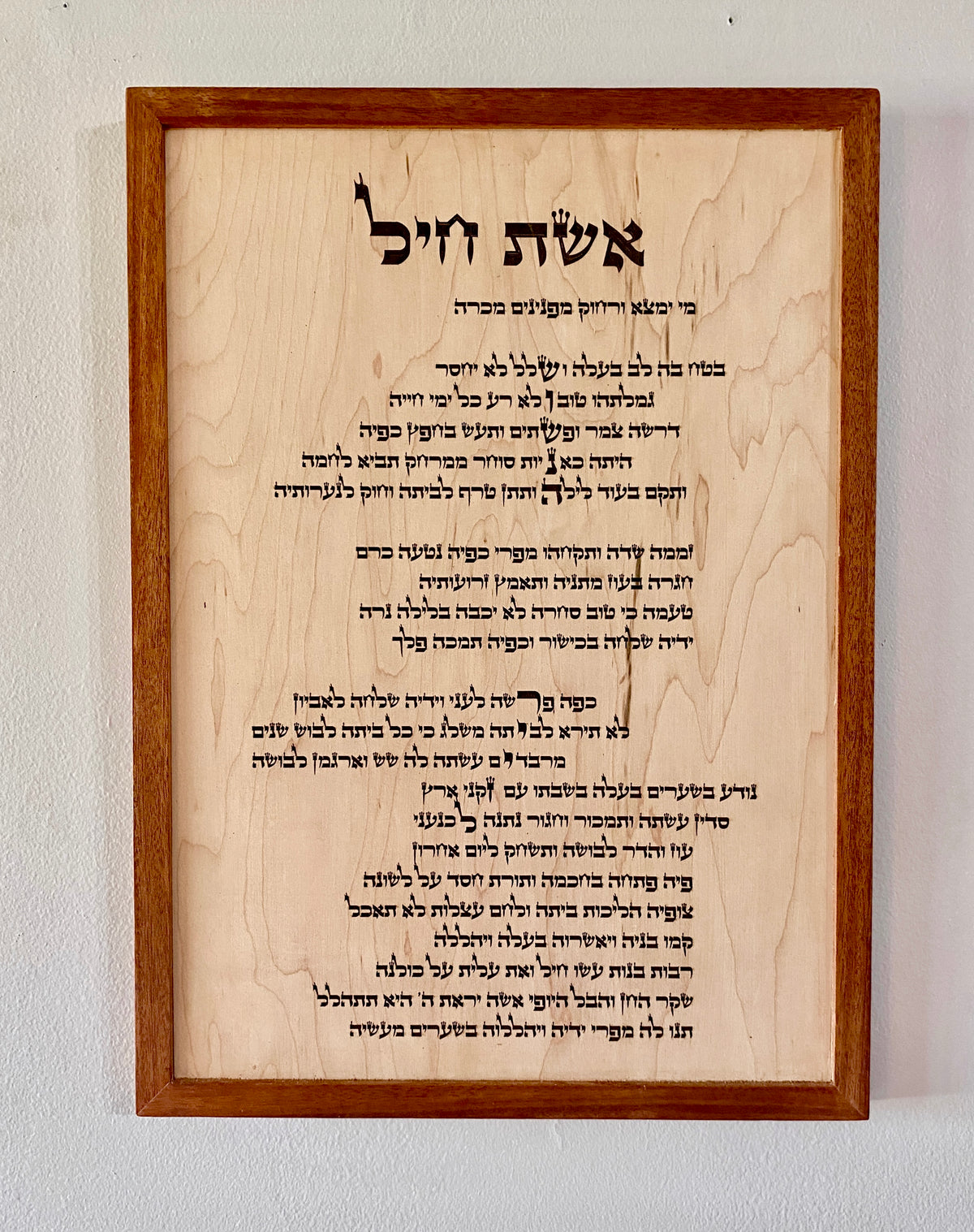 Custom engraved Eishes Chayil wooden wall art with mahogany border
