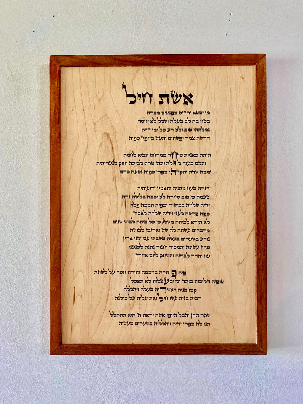 Custom engraved Eishes Chayil wooden wall art with mahogany border